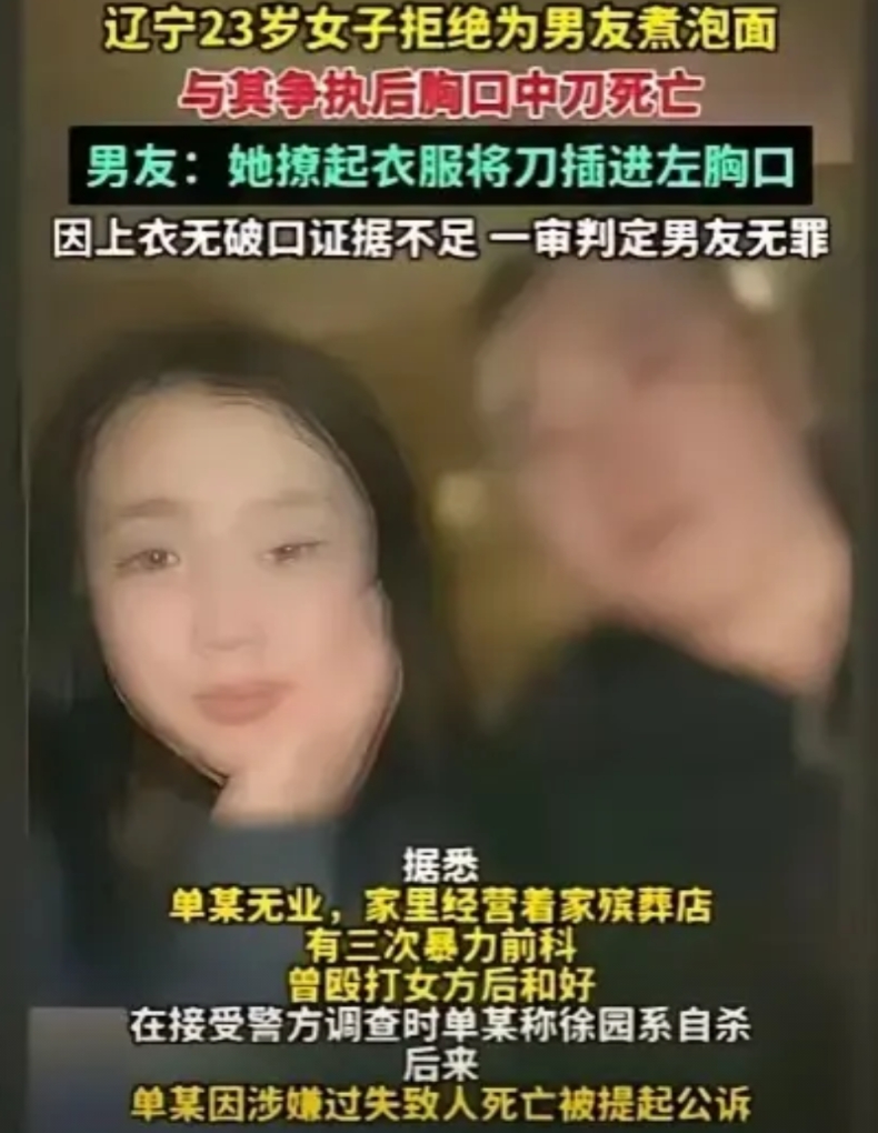 辽宁23岁女孩胸口中刀而亡，与认识仅两个月的同居男友因煮泡面发生争执，因证据不足