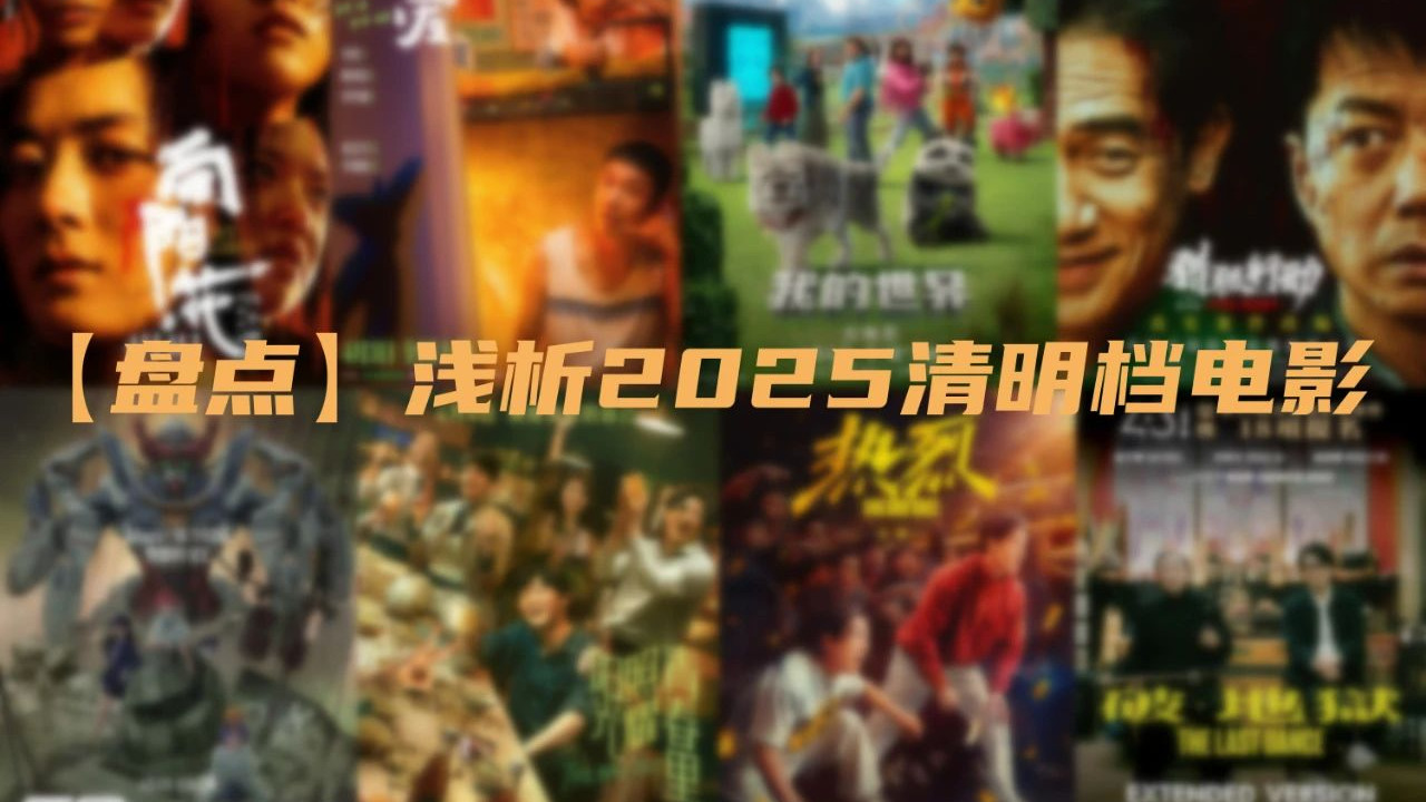 【盘点】浅析2025清明档电影