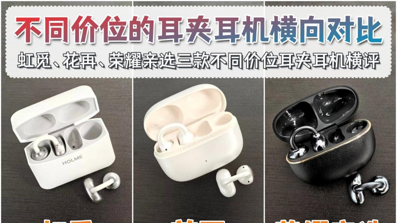 耳夹式耳机哪个品牌的性价比高？虹觅和花再和荣耀亲选的横向测评
