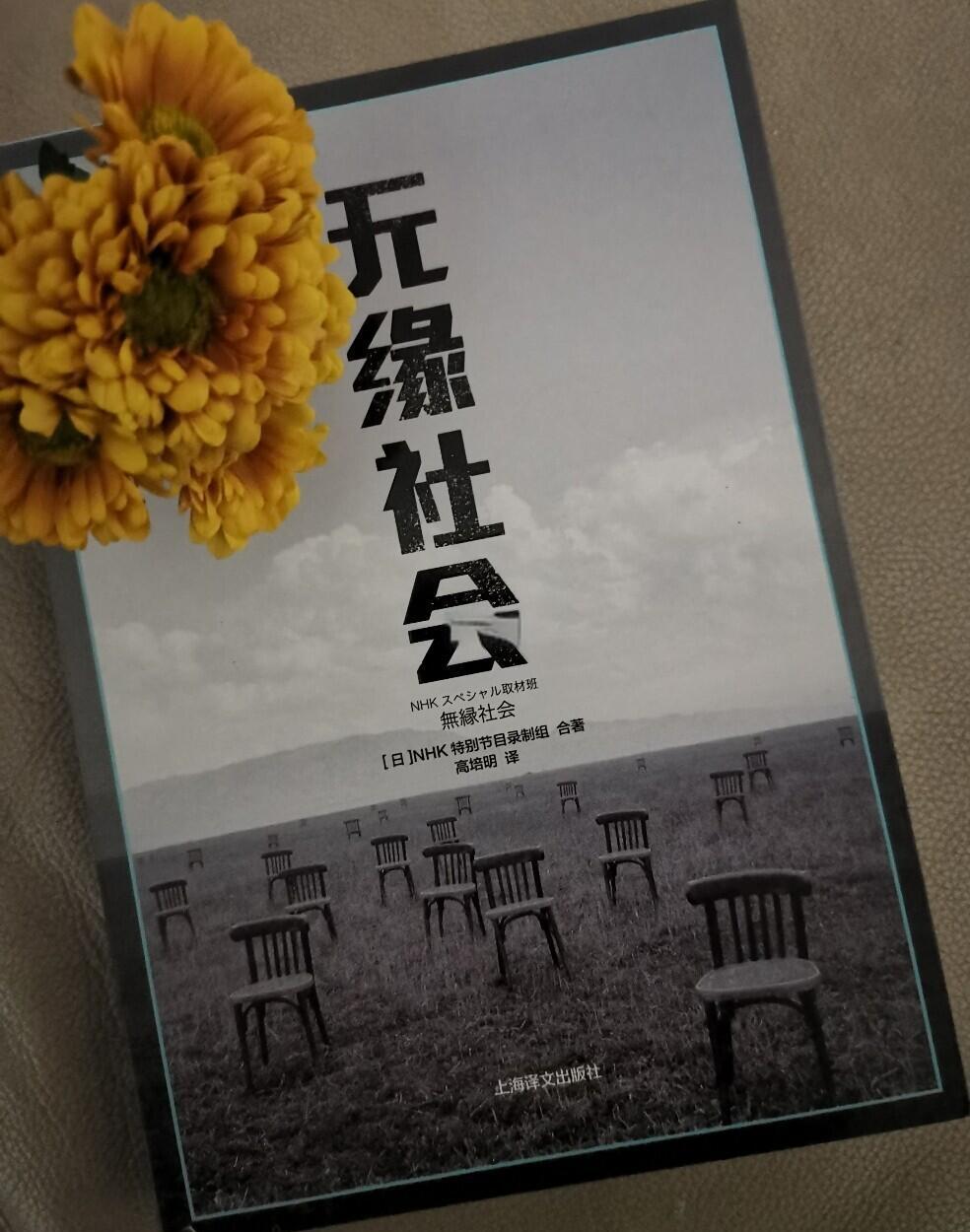 《无缘社会》：单身、无子、独居…我们如何避免成为“消失的老人”？