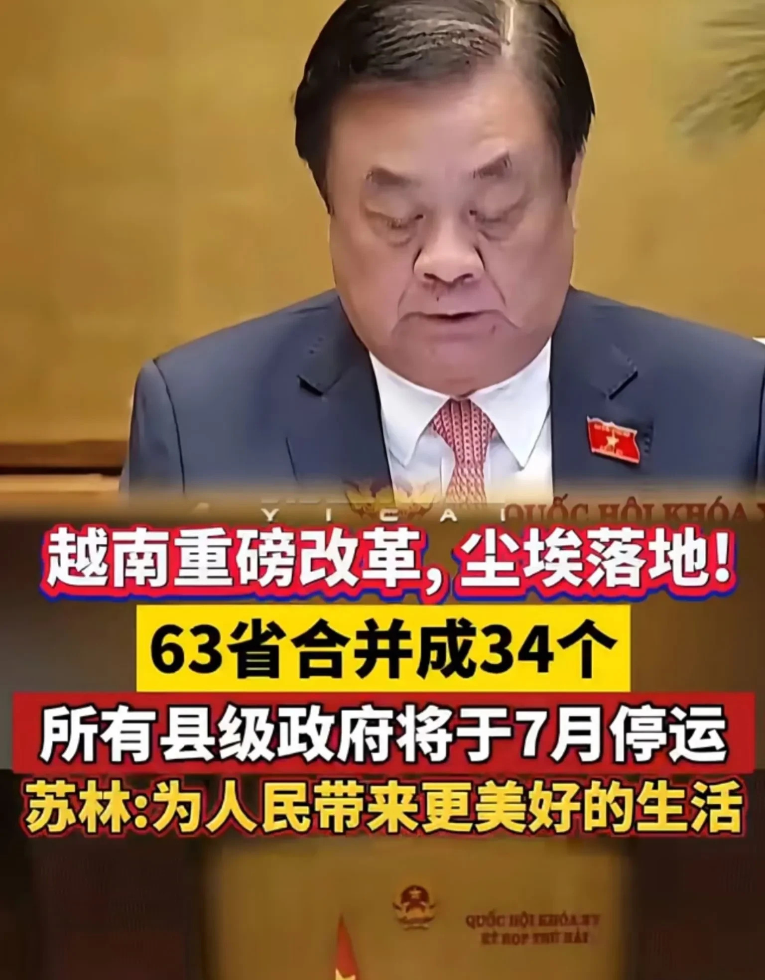 越南大变天！改革大招要来了！











我的天！越南这是要搞啥大事？