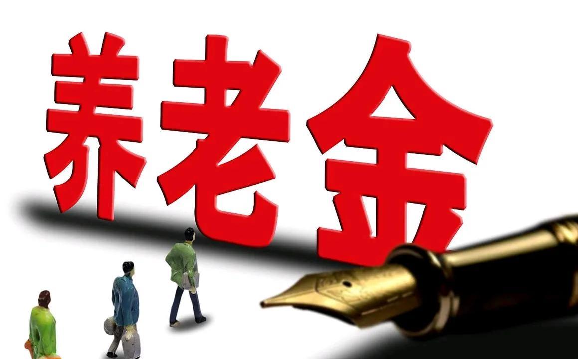 几个朋友晚餐一起聊到今年的养老金调整方案为什么六月中旬未了还没公布。
朋友赵说，