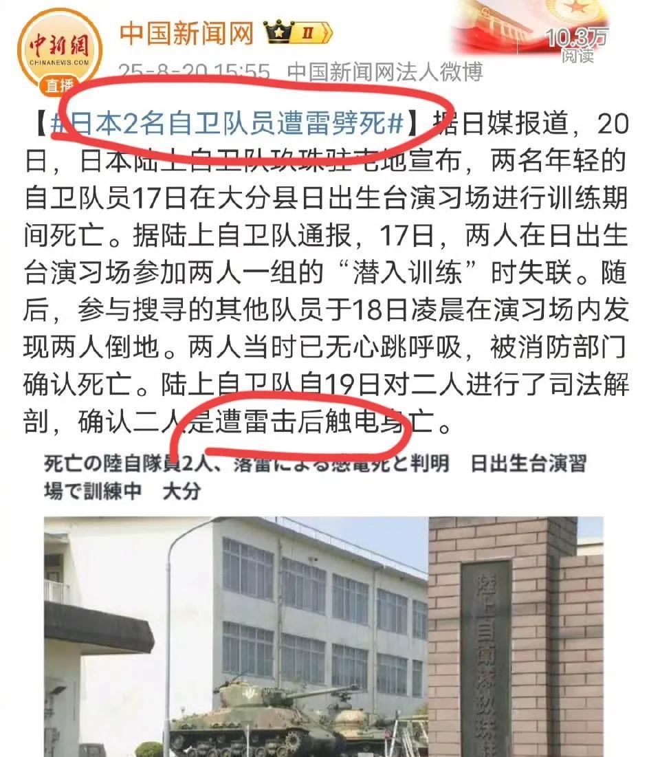 活久见！日本自卫队两人被雷劈死了！
还真有人被雷劈死，绝大多数人看到是日本自卫队