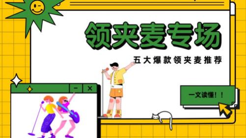 无线领夹麦克风怎么挑选？2025年最建议买的无线领夹麦牌子推荐