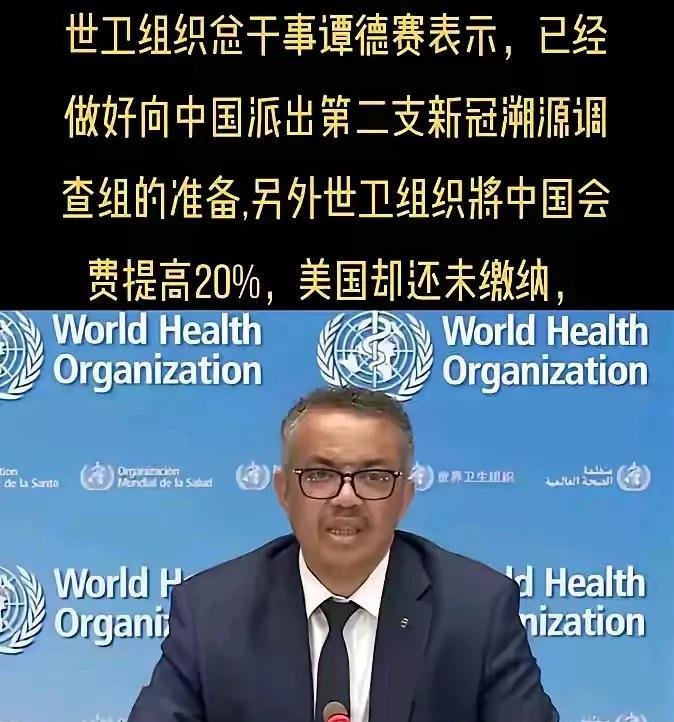 谭德赛说准备向东大派出第二支新冠溯源调查组，在美国还欠着没缴会费的情况下，把东大
