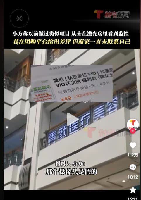 为什么会有摄像头！2024年 ，广东广州，女子觉得私密处的毛发过于旺盛，就去美容