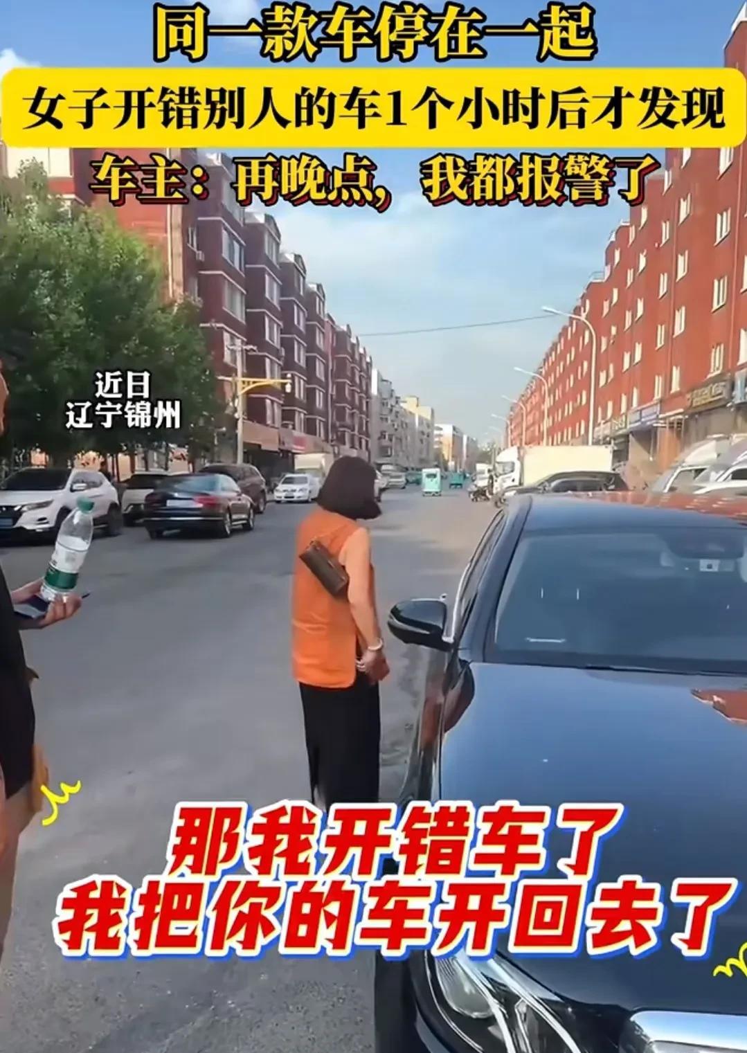 万万没想到，
不是自己的车，居然也能开走？
同一款车停在一起，
女子开错别人的车