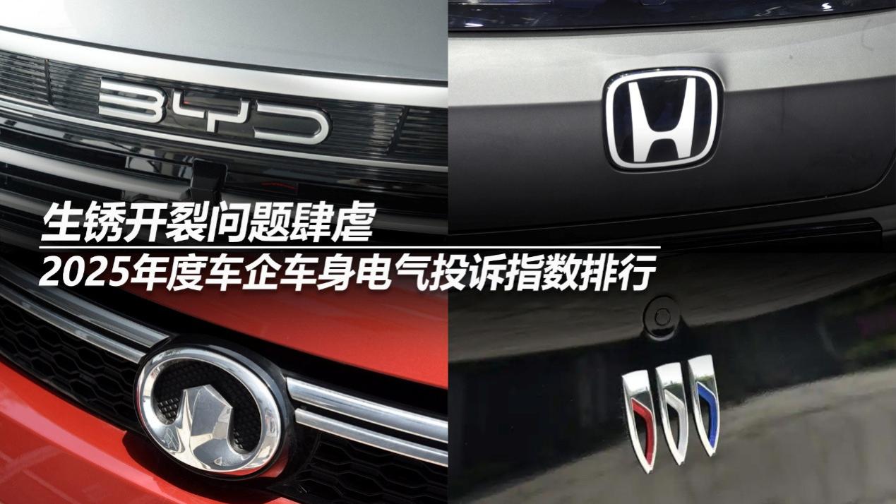 2025年度车企车身电气投诉指数排行：生锈开裂问题肆虐