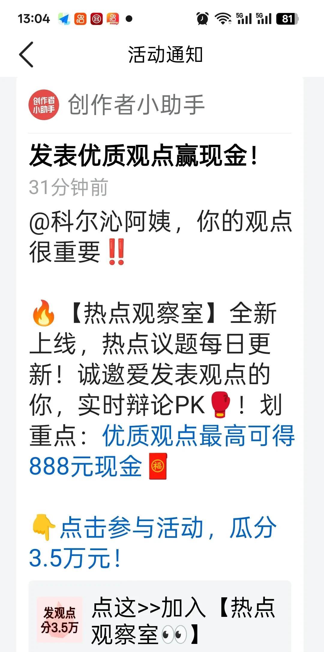 创作者小助手给我发来通知，@科尔沁阿姨 你的观点很重要！“热点观察室”全新上线，