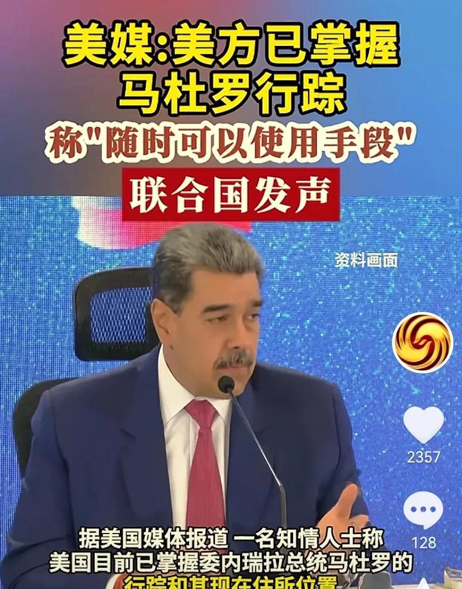 美国这是要对委内瑞拉进行斩首行动了吗？难道想取缔马杜罗吗？
美国军方直接公布委内