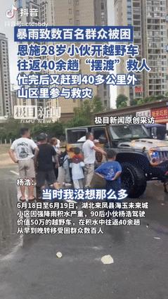 配享太庙！湖北来凤，暴雨中有数百群众被困，来自恩施的28岁小伙，开着越野车往返4