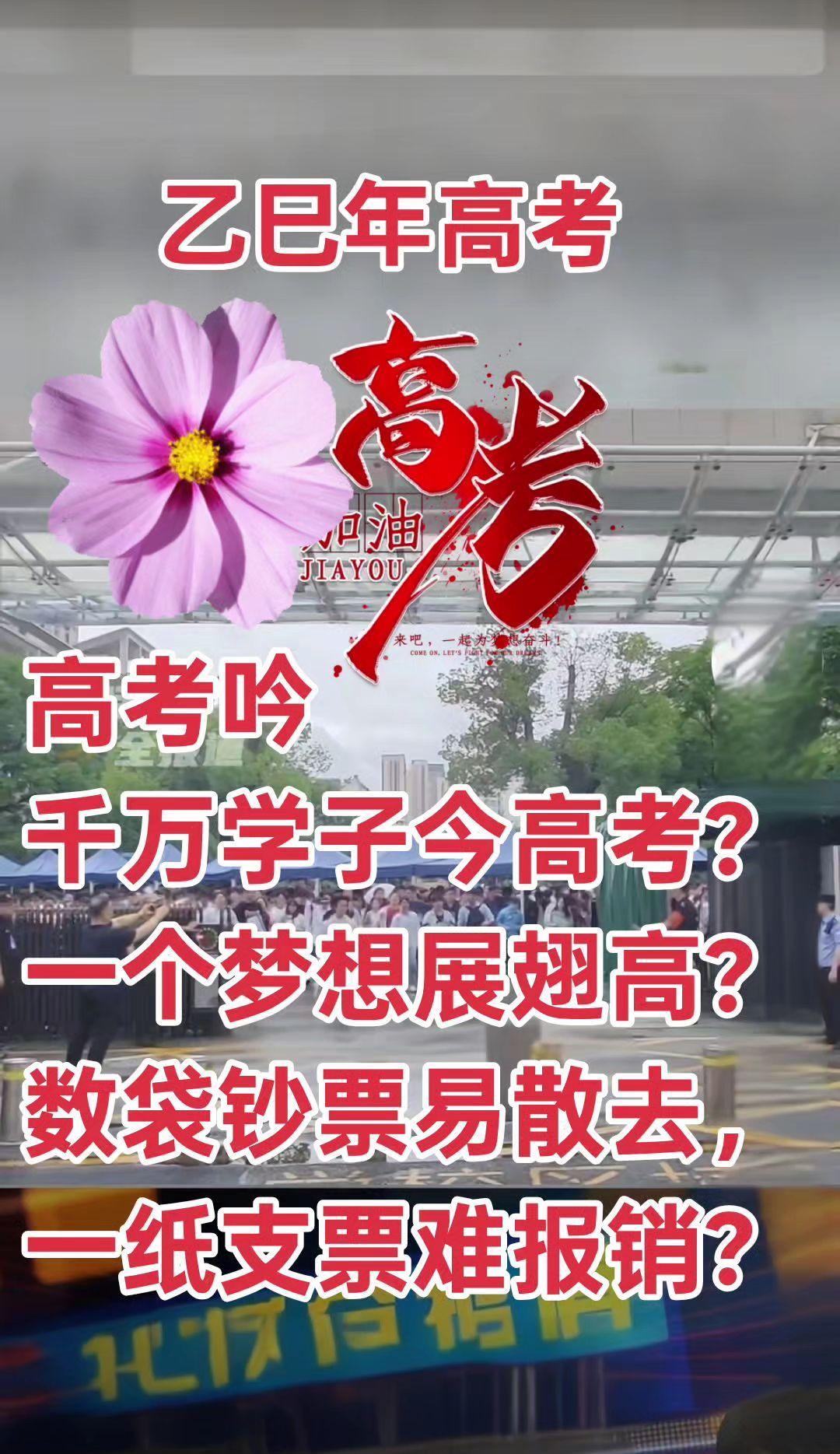 《理智看待高考》？？？高考吟
千万学子今高考？
一个梦想展翅高？
数袋钞票易散去