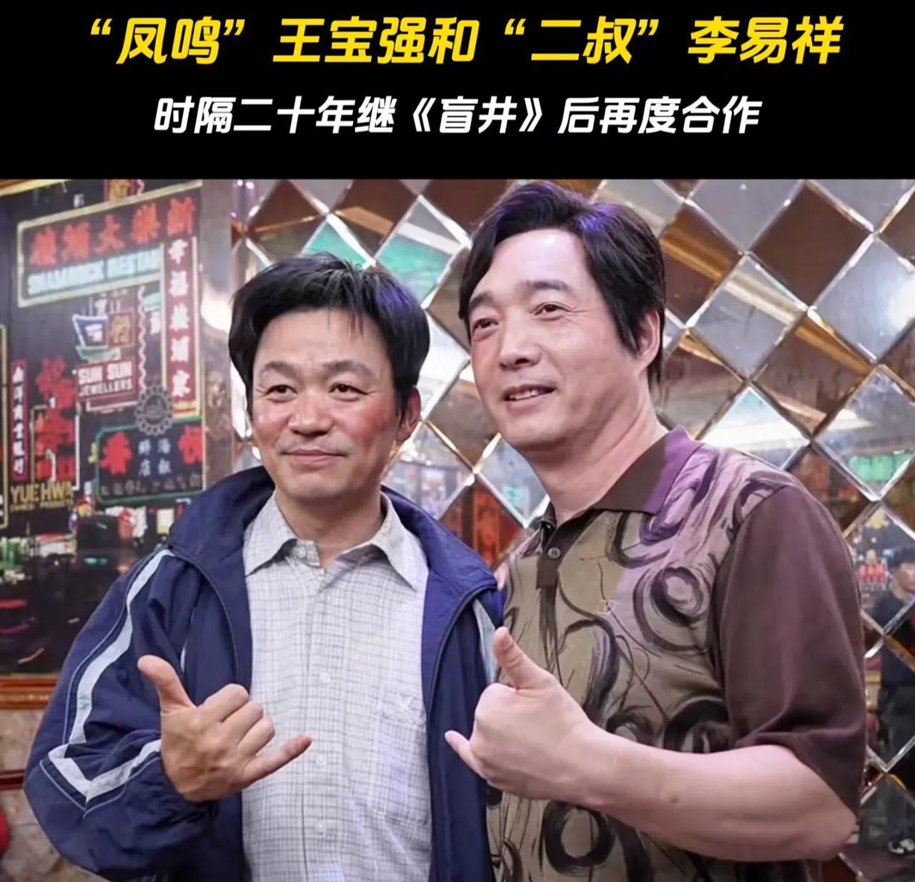 演员王宝强说，和李易祥老师认识已经20多年了，拍《盲井》的时候我还是一个小孩，李