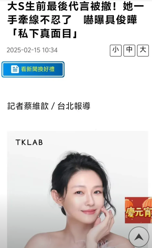2月15日，台媒报道大S生前唯一代言被撤，品牌牵线人不忍了，爆具俊晔私下真面目