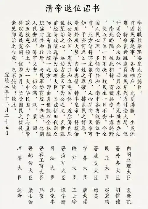 清帝退位诏书白话文翻译
我（隆裕太后）奉皇帝旨意宣布：
之前因为各地起义军起事，