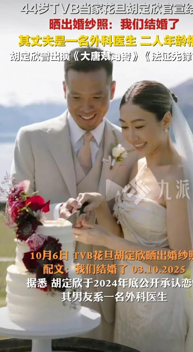 44岁的TVB视后胡定欣官宣结婚了。直接冲上了热搜。其丈夫是一名外科医生，从两人