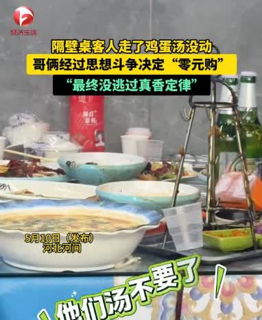 “白嫖成功？”河北河间，两男子下馆子吃饭，看到邻座结账走人，却留下一大碗一口没动