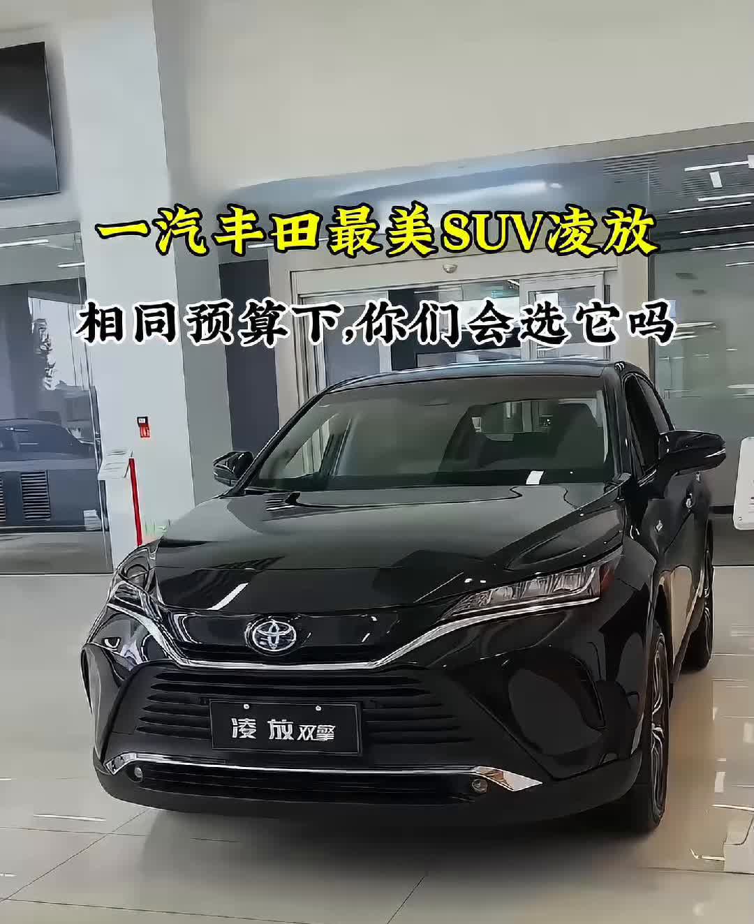 一汽丰田最美SUV凌放，相同预算下你们会选它吗？