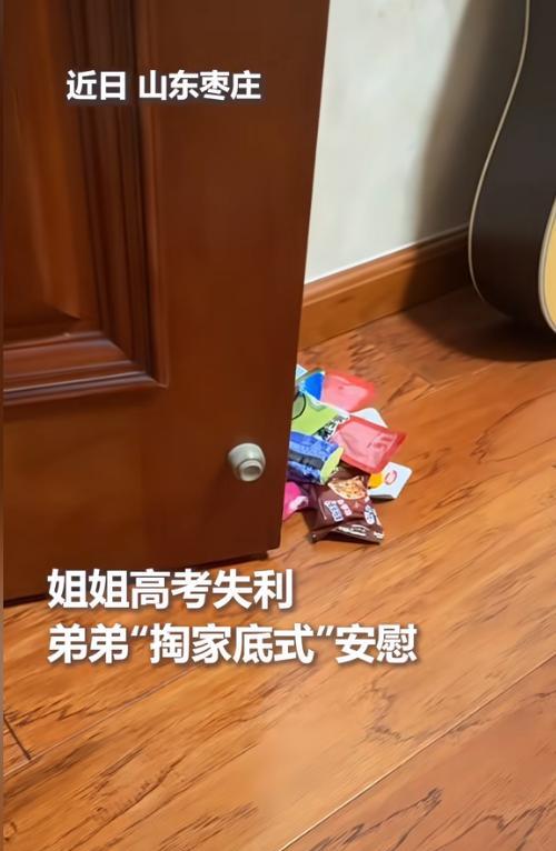 “弟弟上人民日报了！”姐姐高考失利躲在房间哭，弟弟的哄姐“三件套”：零食+零花钱