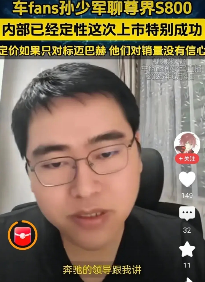 孙少军：尊界S800上市了，奔驰高层都慌了。
尊界S800上市72小时便收获了2