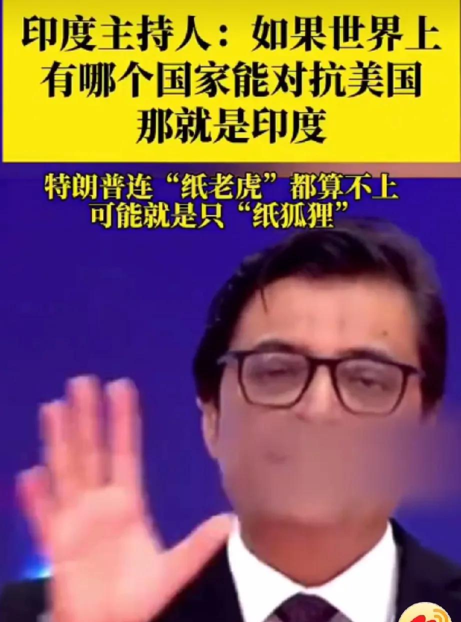 印媒知名主持人：如果世界上有哪个国家能对抗美国，那就是印度！
他说，“如果你敢于