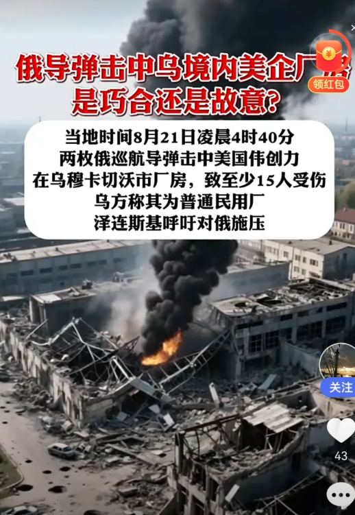 俄罗斯导弹击中乌克兰境内美国无人机企业。
       2025年8月21日，美
