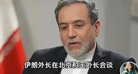 无仁无义，自求多福吧。
网曝：伊朗外长来北京两重含义，一是心理战：对以色列暗示我