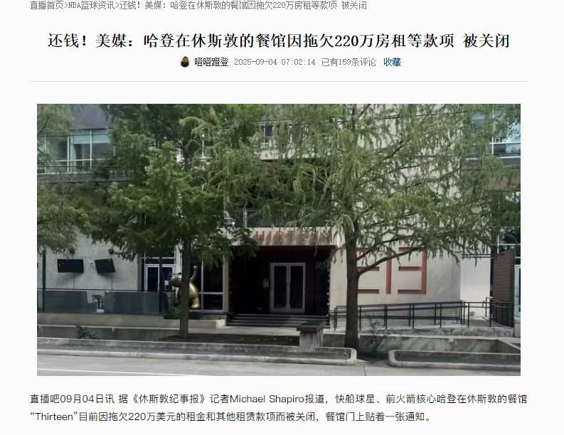 不明白哈登为什么会交不起这两百万的房租！
要说哈登缺少这两百万，也不现实，
要说