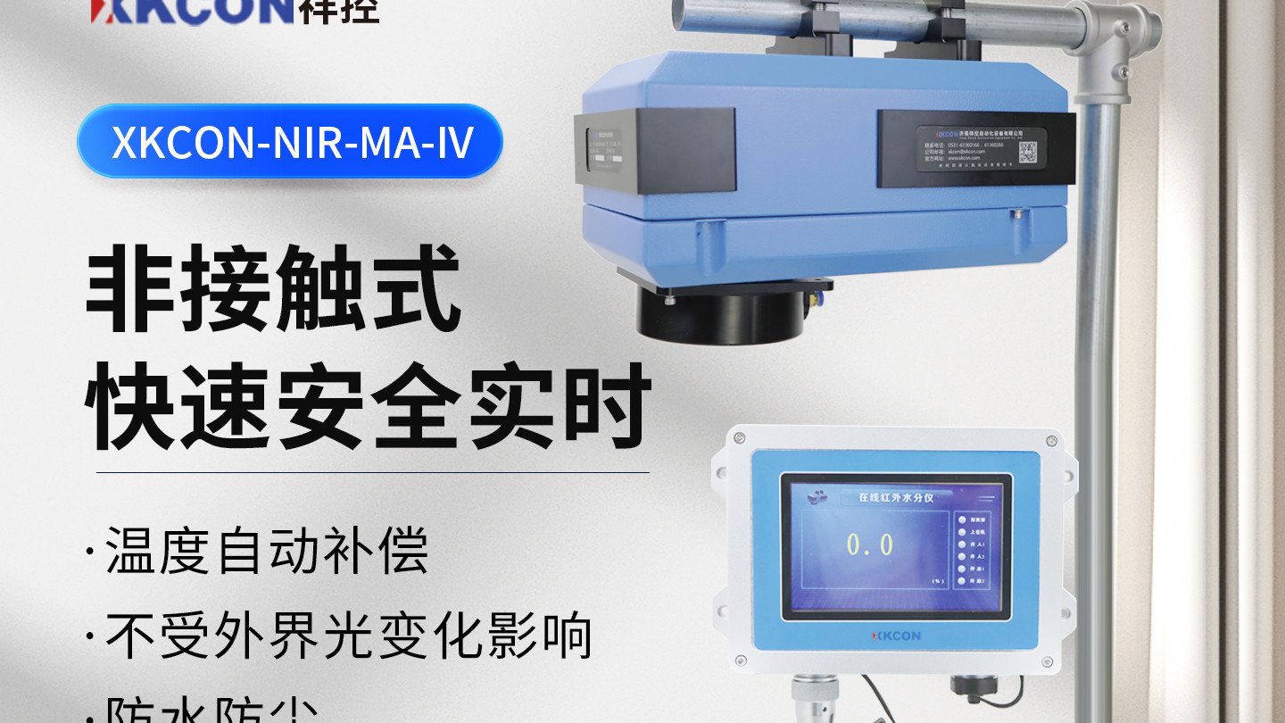 在线纺织纤维含水率检测仪XKCON-NIR-MA-IV测量速度快，灵敏度高，确保数据实时、准确、可靠