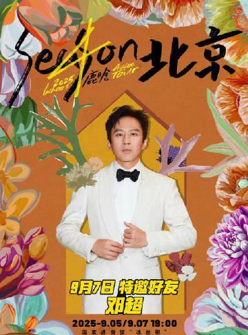 鹿晗9月7日演唱会北京站嘉宾官宣邓超、陈赫，好好好我们超鹿赫即将合体期待住了！