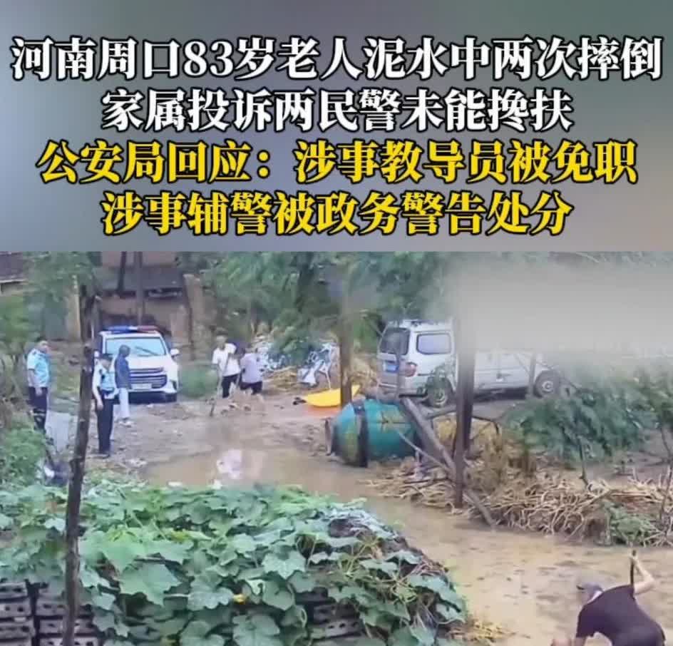 河南周口:太康县2个未扶摔入水中老人的警察处理太轻！理应开除！

其中一名还