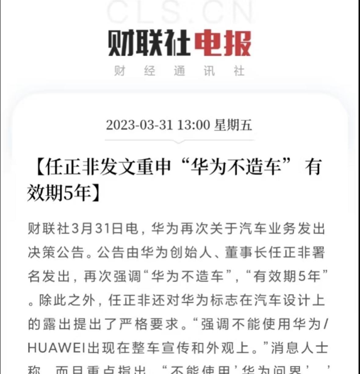 2023年3月31日，华为不造车，有效期5年。