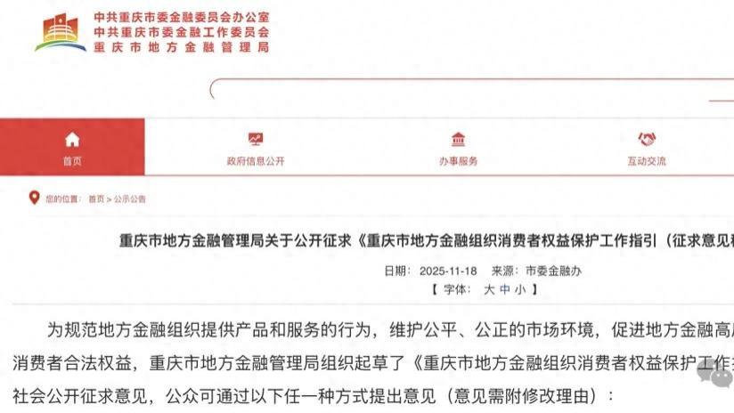 重庆首发金融组织消保指引，小贷融担机构合规升级紧迫！