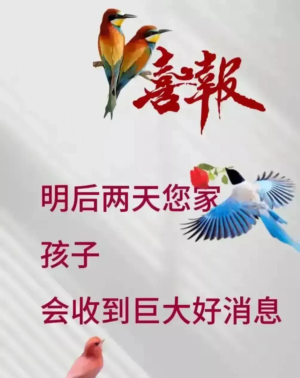 恭喜你，喜鹊给你的孩子报喜来了！
你的孩子大喜临头了！
留下一句【喜事连连到】！