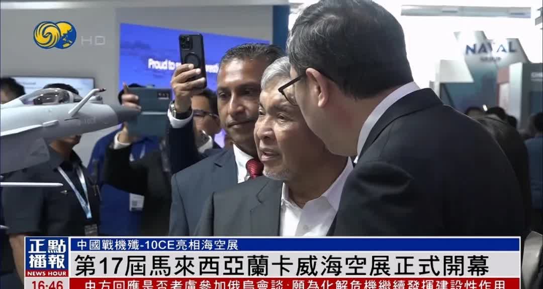 在兰卡威海空展上，马来西亚副总理扎希德参观中国展台，并表示歼-10C非常先进，中