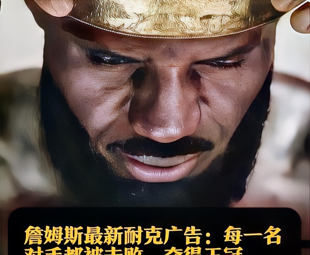 詹姆斯最新的耐克广告中提到：“每一名对手都被击败，夺得王冠。”这句话彰显了詹姆斯