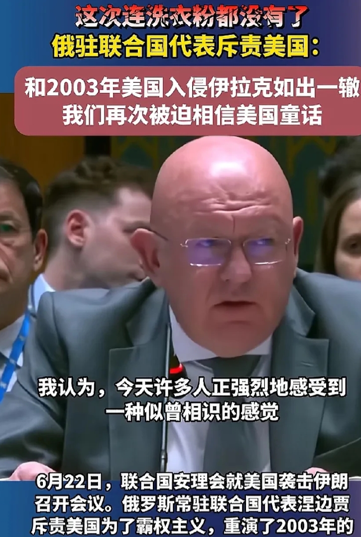 联合国：美国入侵袭击伊朗和2003年美国用“洗衣粉”入侵伊拉克理由如出一辙。
6