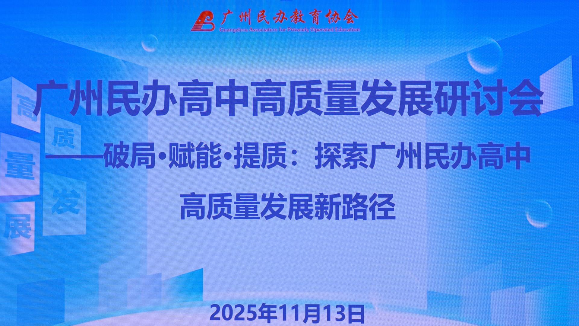 AI赋能“破局”之路，广州近40民办高中共签“自律倡议书”