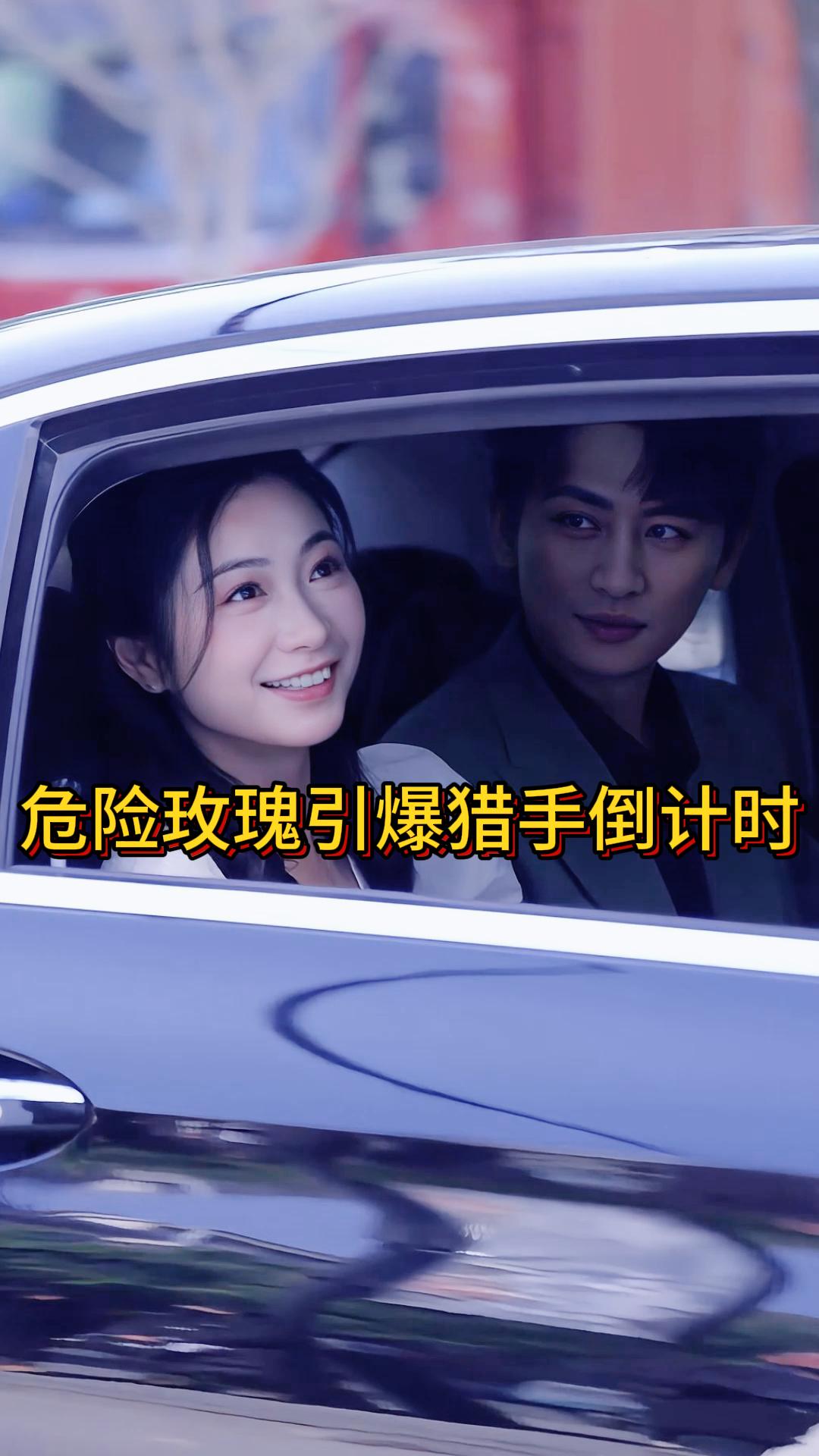 危险玫瑰引爆猎手倒计时《反猎霸总》