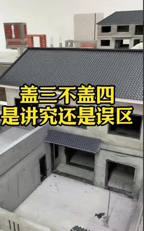 农村自建房，“盖三不盖四”是什么意思？
在汉语中，“四”与“死”发音相近，这种谐