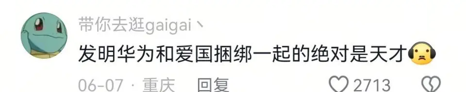 发明华为和爱国捆绑一起的，绝对是天才。