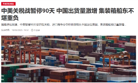 美国媒体报道说，自从中美两国宣布就惩罚性关税休战90天以来，中国开往美国的集装箱