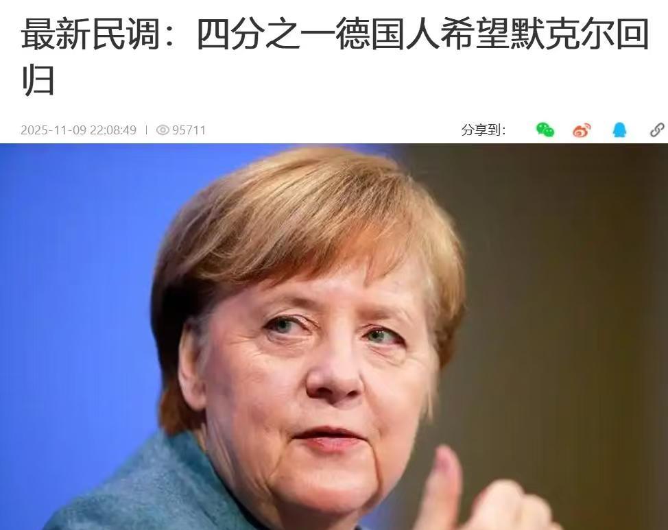 德国“铁娘子”默克尔赶紧回来吧，
要不德国这个欧盟火车头迟早会被默茨这帮政客整成