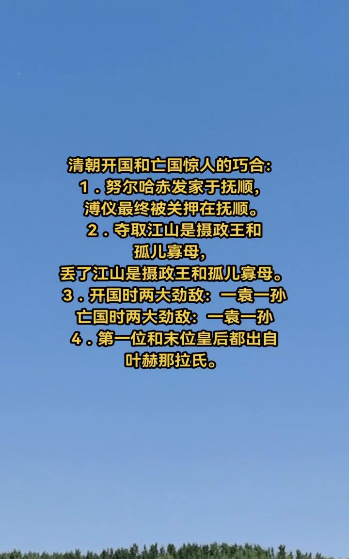 清朝开国和亡国惊人的巧合：
·1.努尔哈赤发家于抚顺，溥仪最终被关押在抚顺。
·