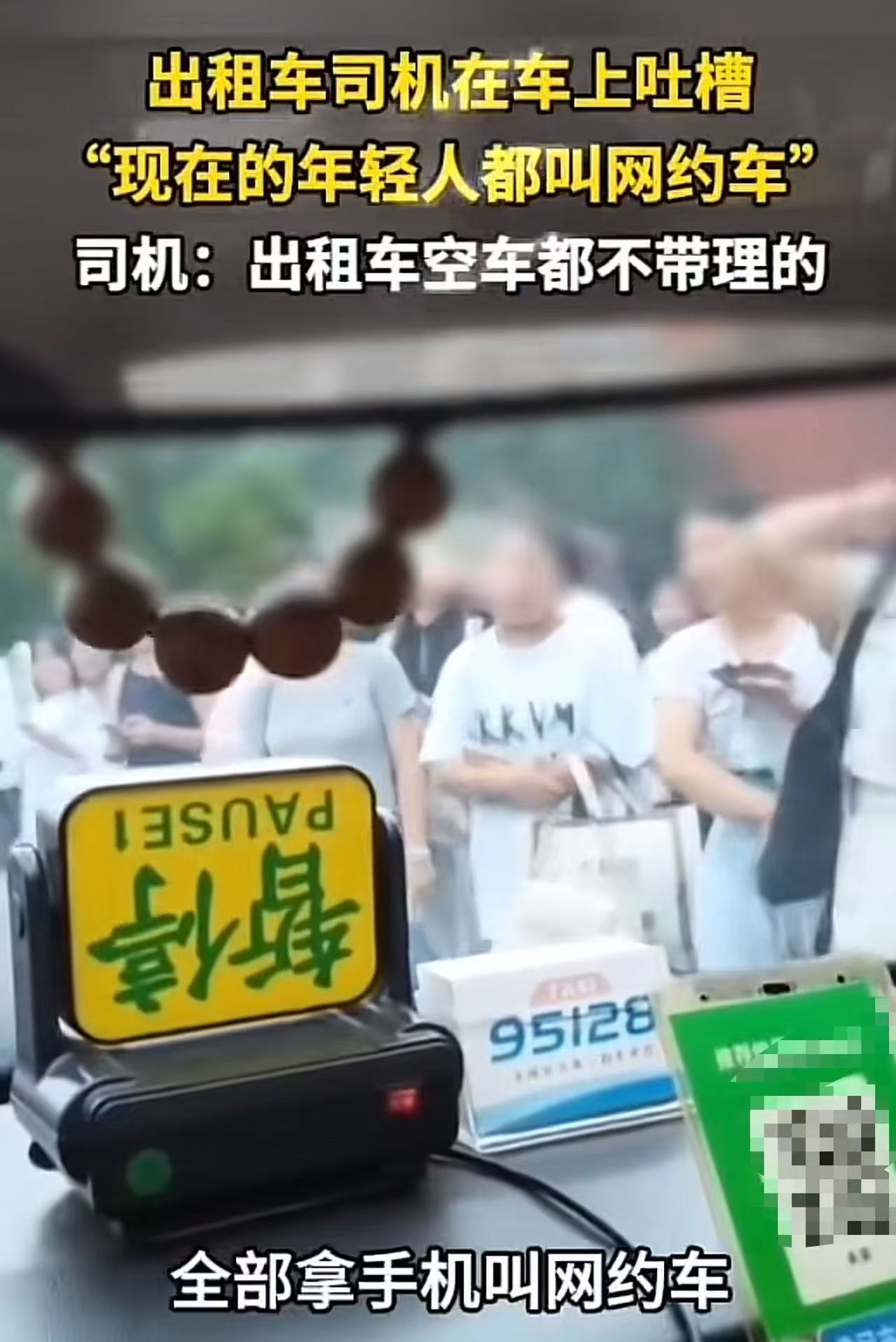 出租车司吐槽：“现在的年轻人真是的，低着头拿手机叫网约车，我空车停在他们旁边，都