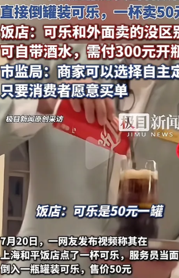 上海外地人投诉和平饭店可乐卖50元了！
上海市监局表示，自主定价，没有问题。底下