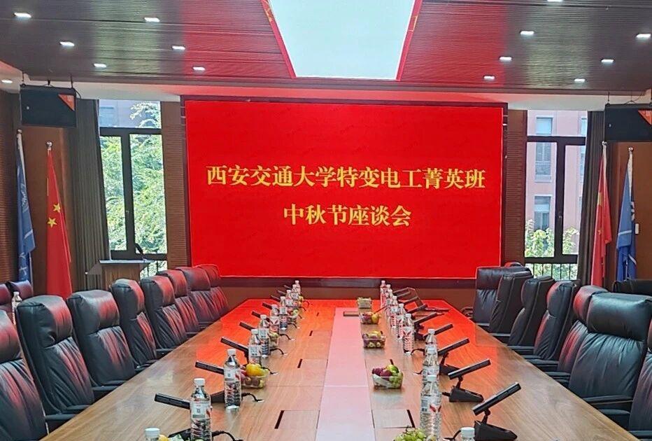 特变电工-西安交通大学“菁英班”
中秋节座谈会
座谈会伊始，特变电工新能源公司的