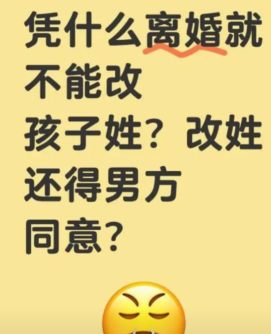 凭什么离婚就不能改孩子姓？
离婚7年，男方连抚养费都不给，却死死咬着孩子的姓不放