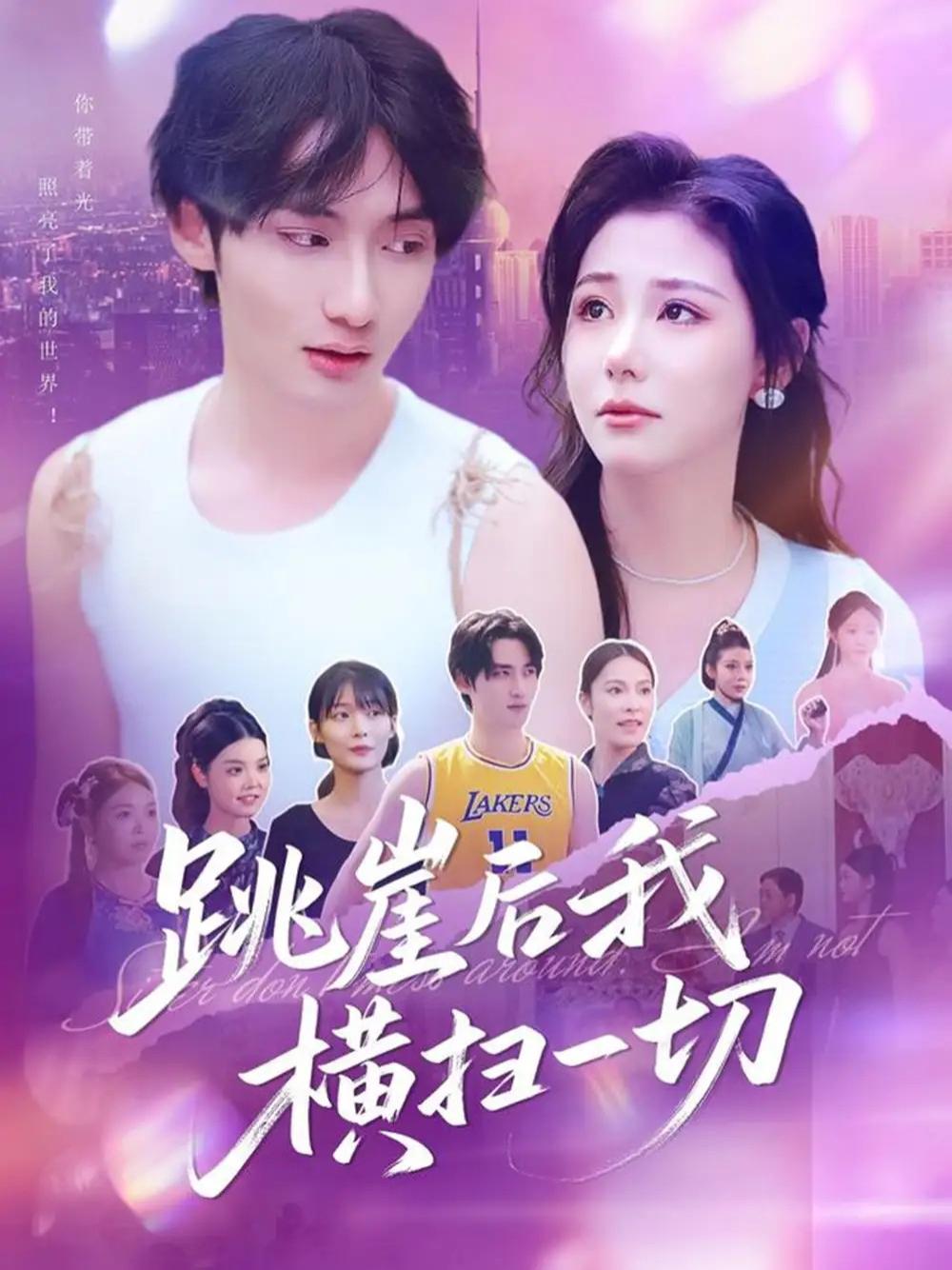 短剧《跳崖后我横扫一切》全网热播, 揭秘逆境重生