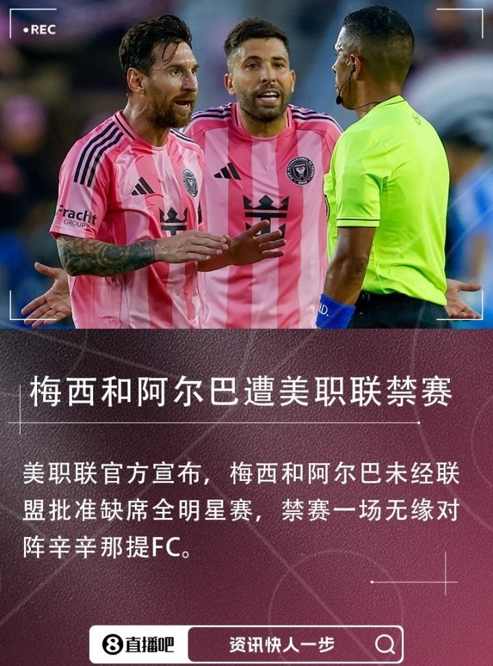 美职联官方消息，梅西和阿尔巴因为未经批准缺席全明星赛，将在本周末对阵辛辛那提的比
